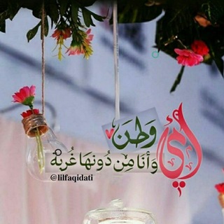لوگوی کانال تلگرام lilfaqidati — أمـي الحـبيـبة ➺🌸