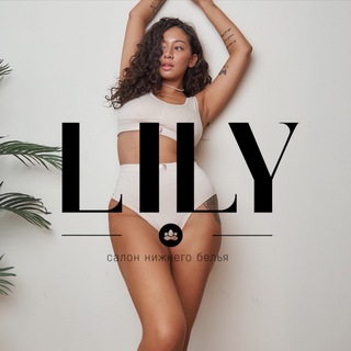 Логотип телеграм канала @lili_kem — LILY | НИЖНЕЕ БЕЛЬЕ | КУПАЛЬНИКИ