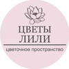 Логотип телеграм канала @lili_flowers1 — ЦВЕТЫ ЛИЛИ