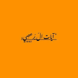 لوگوی کانال تلگرام lililili7 — لِـ ﮼آيَات،البَرعصِي .