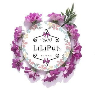 Logo saluran telegram liliput_meson — لی لی پوت_مزون کودک و نوجوان