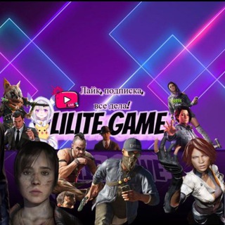 Логотип телеграм канала @lilitegame — Lilite Game