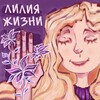 Логотип телеграм канала @liliya_zhizni — Лилия жизни 🌸