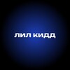 Логотип телеграм канала @lilkidd_in — лил кидд | треки