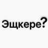 Логотип телеграм канала @lilpenisss — Эщкере?