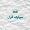 Telegram channel صوتيات قرآن logo