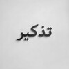 شعار قناة تلجرام liltadkir — تذكير