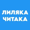 Логотип телеграм канала @lily_reads — Лиляка-читака