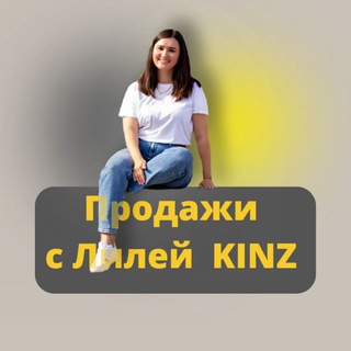 Логотип телеграм канала @lilyakinz — ПРОДАЖИ С ЛИЛЕЙ KINZ