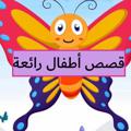 لوگوی کانال تلگرام lilyan1987 — 🦋قصص أطفال رائعة🦋