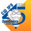 Логотип телеграм канала @limbs9 — МБОУ "СШ№9" Лимбяяха