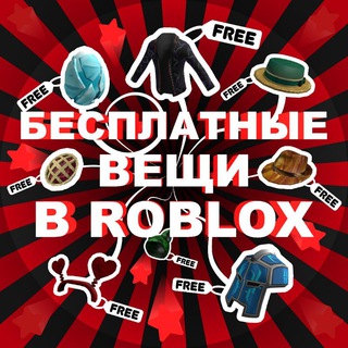 Логотип телеграм канала @limitedroblox_free — Бесплатные вещи в роблокс