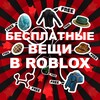 Логотип телеграм канала @limitedroblox_free — Бесплатные вещи роблокс | Лимитки | Roblox limited items