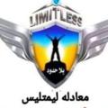Telegram channel أكاديمية limitless 🔥 logo