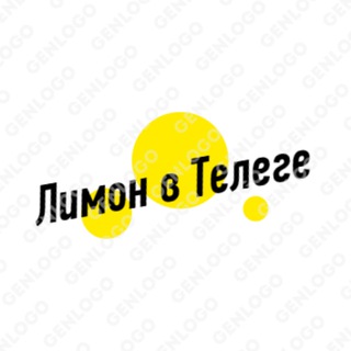 Логотип телеграм канала @limon_v_telege — Лимон в Телеге