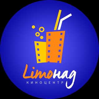 Логотип телеграм канала @limonadkino — Киноцентр «Лимонад»