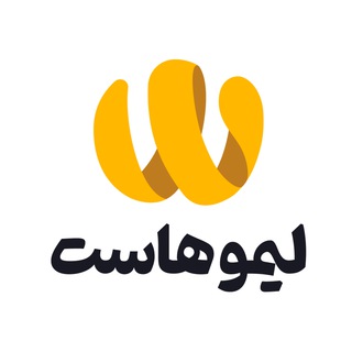 لوگوی کانال تلگرام limoohost — لیمو هاست 🍋