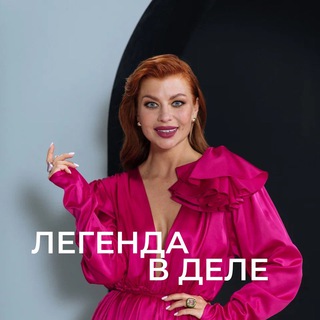 Логотип телеграм канала @linadembikova_legenda — ЛЕГЕНДА В ДЕЛЕ
