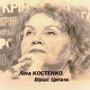 Логотип телеграм -каналу linakostenkolyrics — Ліна КОСТЕНКО. Вірші. Цитати.🇺🇦