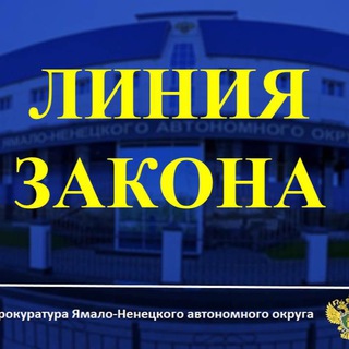 Логотип телеграм канала @line_prok_yanao — ЛИНИЯ ЗАКОНА