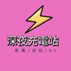 电报频道的标志 line_888fm — 🔞男性A精神糧食🔞