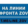 Логотип телеграм канала @line_zov — На линии фронта ZOV