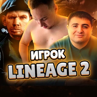 Логотип телеграм канала @lineage2an — Игрок Lineage 2