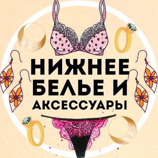 Логотип телеграм канала @lingerieacces — LINGERIE AliExpress