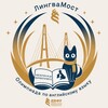 Логотип телеграм канала @linguamost — Олимпиада по английскому языку «ЛингваМост», ДВФУ