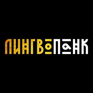 Логотип телеграм канала @linguopunk — Лингвопанк