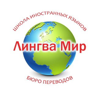 Логотип телеграм канала @lingvamir — Лингва Мир