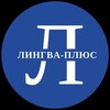 Логотип телеграм канала @lingvaplusartem — "Лингва-Плюс" г. Артем 👉учим детей от 1 до 18 лет