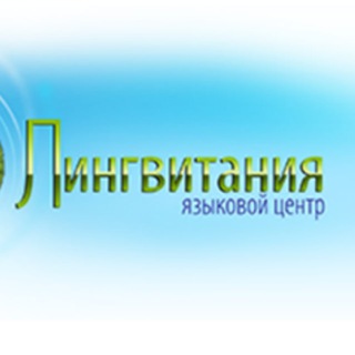 Логотип телеграм канала @lingvitan — Лингвитания, Английский в Кожухово, Косино-Ухтомский, Лухмановская 29, Москва