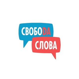 Логотип телеграм канала @lingvo_svoboda — Свобода Слова - языковой тренинговый центр