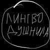Логотип телеграм канала @lingvodushnila — Лингводушнила о жизни и пиаре