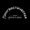 Логотип телеграм канала @lingvorhapsody — Лингвистическая рапсодия | LingvoRhapsody