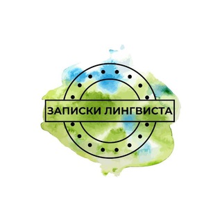 Логотип телеграм канала @lingvotalk — Записки лингвиста/о недвижимости Санкт-Петербурга