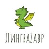 Логотип телеграм канала @lingvozavr — ЛингваZавр