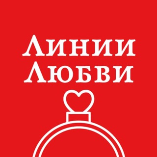 Логотип телеграм канала @linii_lubvi_official — Линии Любви