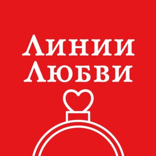 Логотип телеграм канала @linii_lubvi_official — Линии Любви