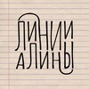 Telegram channel Линии Алины logo