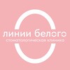 Логотип телеграм канала @liniibelogo — ЛИНИИ БЕЛОГО СТОМАТОЛОГИЧЕСКАЯ КЛИНИКА ЕКБ