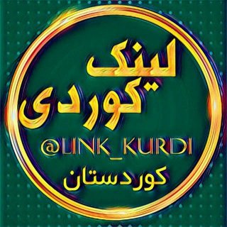 لوگوی کانال تلگرام link_kurdi — 🇹🇯لینک کوردی🇹🇯