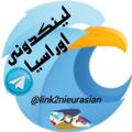 Logo saluran telegram link2nieurasian — لینکدونی اوراسیا