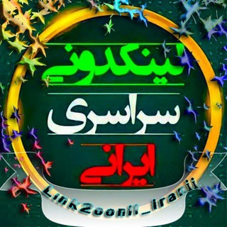 Logo saluran telegram link2oonii_iranii — قفل شد