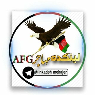 Logo saluran telegram linkadeh_mohajer — لینکده مهاجرafg