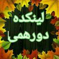 لوگوی کانال تلگرام linkademai — لینکده دورهمی(2)