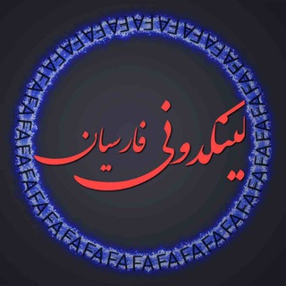 لوگوی کانال تلگرام linkdone_fn — 🌋 لینکدونی فارسیان 🌋