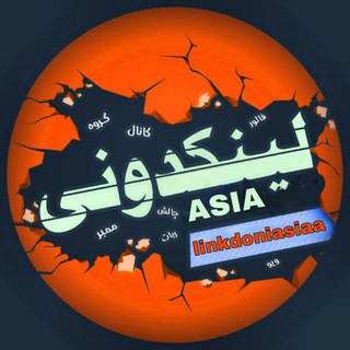 Logo saluran telegram linkdone_iran1 — 彡══ 🌍 لینکدونی آسیا🔮 ══彡