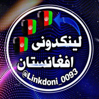 Logo saluran telegram linkdoni_0093 — لینکدونی افغانستان🇦🇫